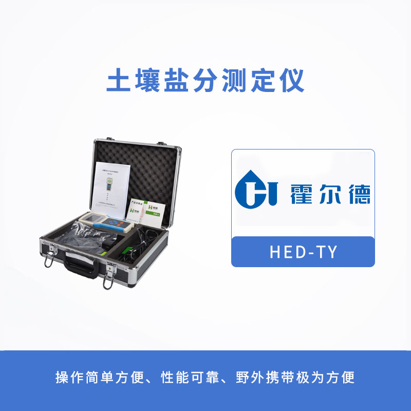 土壤盐分测定仪